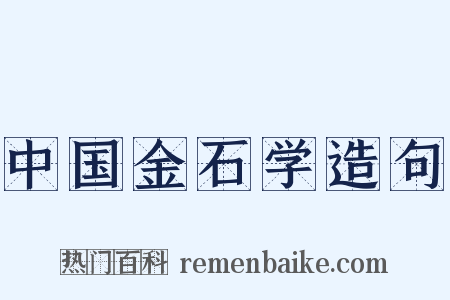 中国金石学造句是什么意思的图片